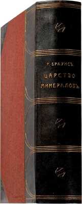 Браунс Р. Царство минералов. Описание главных минералов, их месторождения и значение их для промышленности. Драгоценные камни. СПб.: Издание А.Ф. Девриена,  1906